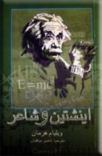 اینشتین و شاعر