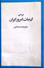 بررسی ادبیات امروز ایران