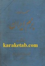 کتاب بزم ایران نوشته محمدرضا طباطبایی
