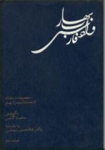 بهار و ادب فارسی