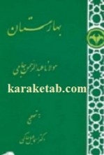 کتاب بهارستان نوشته  نورالدین عبدالرحمان جامی