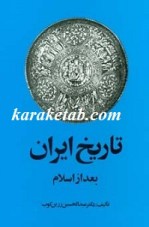 کتاب تاریخ ایران بعد از اسلام نوشته دکتر عبدالحسین زرین کوب