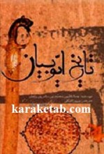کتاب تاریخ ایوبیان نوشته جمال الدین محمد بن سالم بن واصل