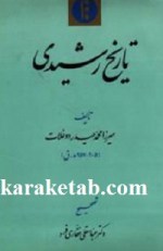 کتاب تاریخ رشیدی نوشته میرزا محمد حیدر دوغلات