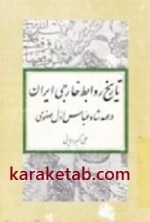 تاریخ روابط خارجی ایران در عهد شاه عباس اول صفوی