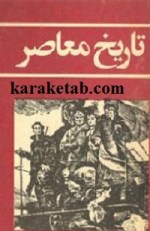 تاریخ معاصر ایران