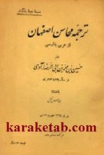 کتاب ترجمه محاسن اصفهان نوشته حسین بن محمد بن ابی الرضاء آوی