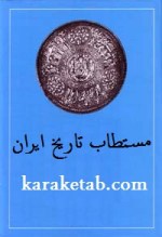 ترجمه کتاب مستطاب تاریخ ایران