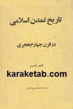 کتاب تاریخ تمدن اسلامی در قرن چهارم هجری نوشته آدام‌متز