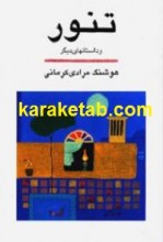 کتاب تنور و داستان های دیگر نوشته هوشنگ مرادی کرمانی
