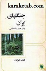 کتاب جنگلهای ایرانی نوشته حبیب الله ثابتی