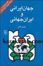 کتاب جهان ایرانی و ایران جهانی نوشته محسن ثلاثی