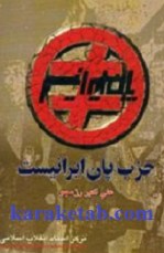 کتاب حزب پان ایرانیست نوشته علی اکبر رزمجو