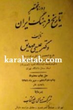 دوره مختصر تاریخ فرهنگ ایران نوشته عیسی صدیق صدیق اعلم