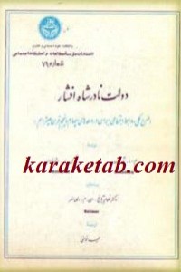  کتاب دولت نادر شاه افشار