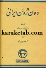 کتاب دون ژوئن ایرانی نوشته اروج بیک بیات