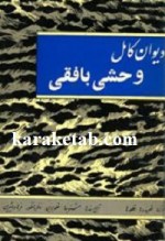دیوان کامل وحشی بافقی نوشته کمال الدین وحشی بافقی