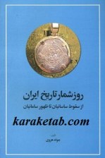 کتاب روز شمار تاریخ ایران