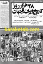روزنامه 28 هزار روز تاریخ ایران و جهان