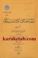 کتاب روضات الجنات فی اوصاف مدینة هرات نوشته معین الدین محمد