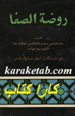 کتاب روضه الصفا نوشته میرمحمدبن سیدبرهان الدین خواوندشاه