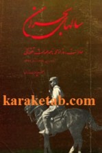 کتاب سالهای بحران نوشته محمد ناصر صولت قشقائی