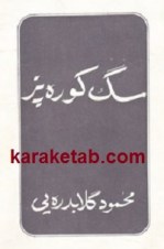 کتاب سگ کوره پز نوشته محمود گلابدره ای