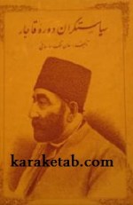 کتاب سیاستگران دوره قاجار نوشته خان ملک ساسانی