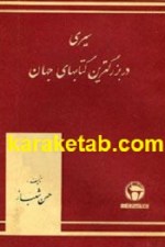 کتاب سیری در بزرگترین کتابهای جهان تالیف حسن شهباز