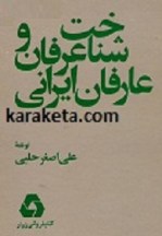 کتاب شناخت عرفان و عارفان ایرانی