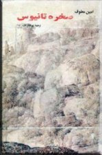 صخره تانیوس