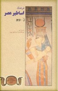 فرهنگ اساطیر مصر