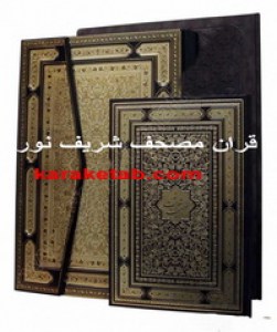 قرآن-مصحف-شريف-نور