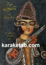 كتاب-احوال-و-آثار-نقاشان-قدیم-ایران