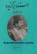 كتاب-اسناد-برگزیده-قاجار