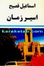 كتاب-اسیر-زمان-