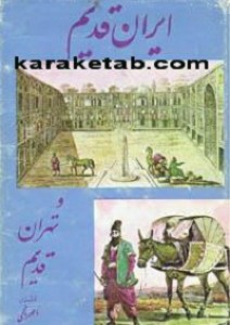 کتاب ایران قدیم و تهران قدیم نوشته ناصر نجمی
