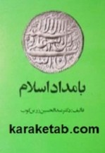 كتاب-بامداد-اسلام