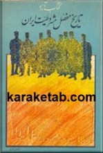 كتاب تاريخ مفصل مشروطیت ایران نوشته عباس اسکندری