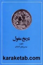 كتاب-تاریخ-مغول