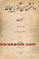 كتاب-دانشمندان-آذربایجان