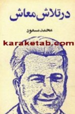 کتاب در تلاش معاش نوشته محمد مسعود