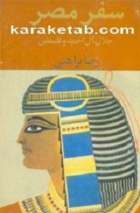 كتاب-سفر-مصر