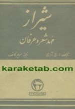 كتاب-شیراز-مهد-شعر-و-عرفان
