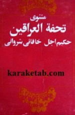 کتاب مثنوی تحفة العراقین نوشته افضل الدین خاقانی شروانی