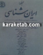 مجله-ایران-شناسی