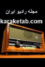 مجله-رادیو-تهران4