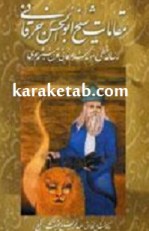 کتاب مقامات شیخ ابوالحسن خرقانی