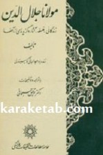 کتاب مولانا جلال الدین نوشته عبدالباقی گولپینارلی