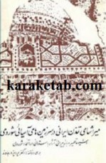 کتاب  میراثهای تمدن ایران در سرزمین های آسیائی